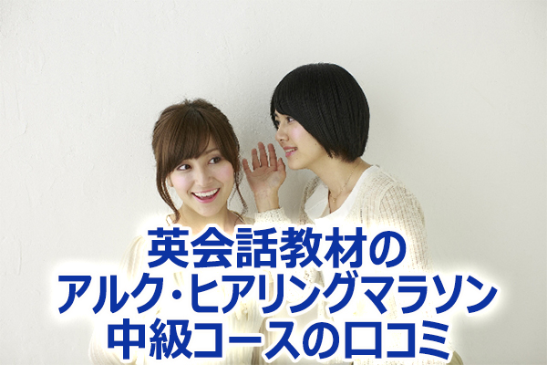アルク ヒアリングマラソン 中級コース